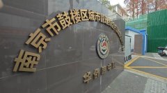 南京市鼓楼区扶植